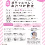 【11/22】～ねりまママパパてらす講座～親子でたのしくお片づけ教室