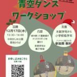 【12/17】親子で踊ろう《青空ダンスワークショップ-Xmasスペシャル-》