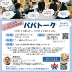 パパトーク～パパによるパパのための座談会～