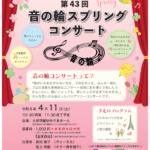 【4/11】第43回　音の輪スプリングコンサート ♪プロの演奏家のよるバリアフリーコンサートです♪